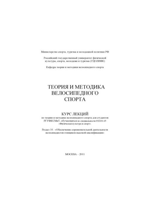 Теория и методика велосипедного спорта. Раздел 10. «Обеспечение соревновательной деятельности велосипедистов-гонщиков высокой