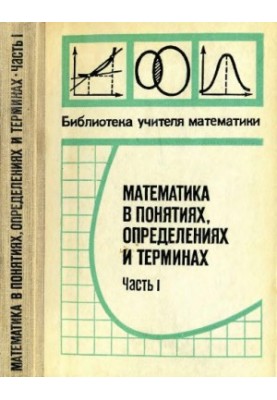 Математика в поняттях, визначеннях і термінах. Частина 1-2