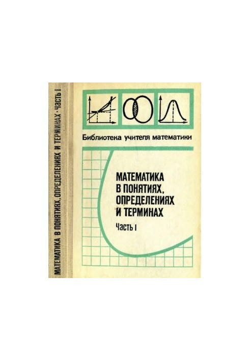 Математика в поняттях, визначеннях і термінах. Частина 1-2