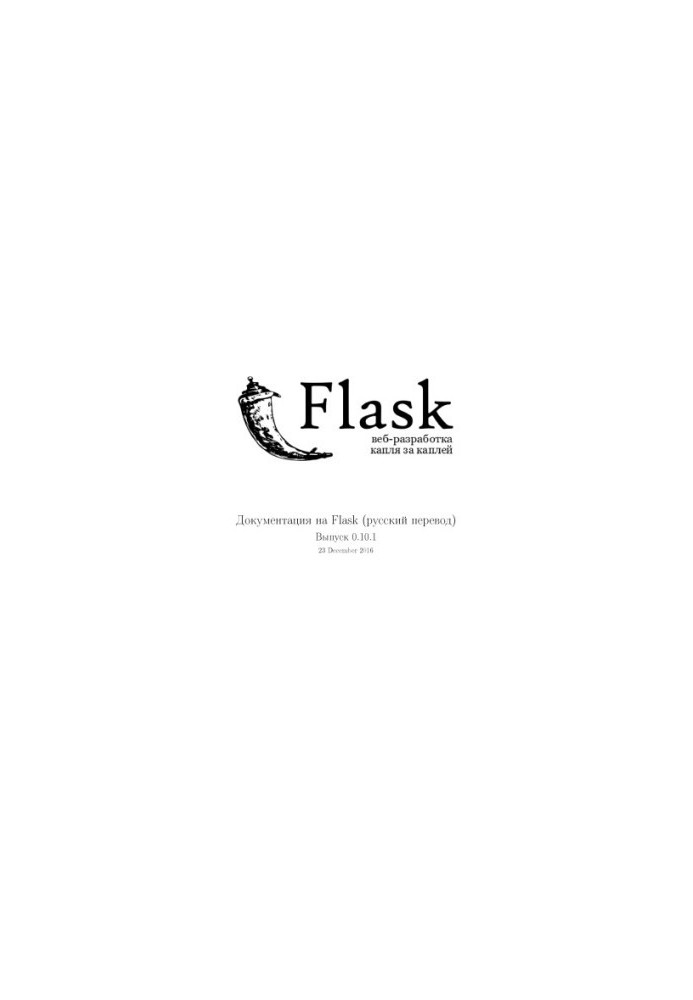 Фирма. Flask. Веб-разработка. Капля за каплей.