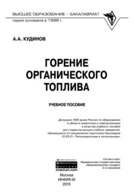Горение органического топлива.