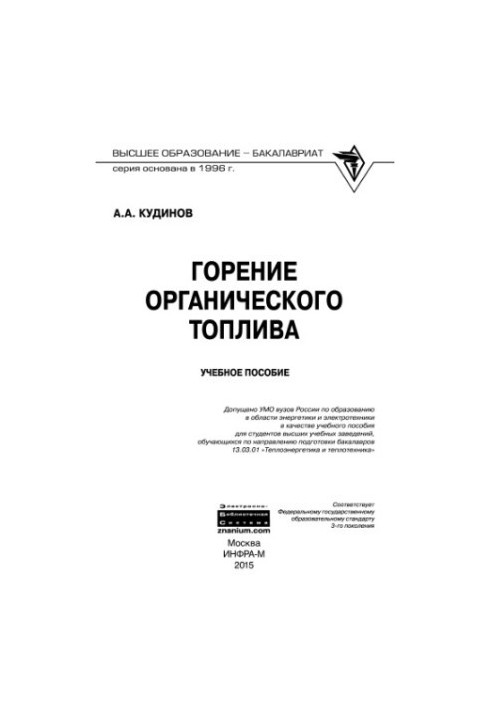 Горение органического топлива.