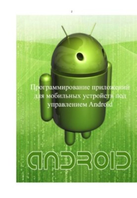 Программирование приложений для мобильных устройств под управлением Андроид. Ч.1