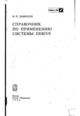 Довідник з використання системи Derive.