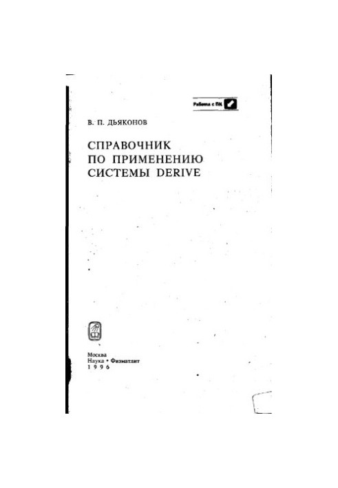 Довідник з використання системи Derive.