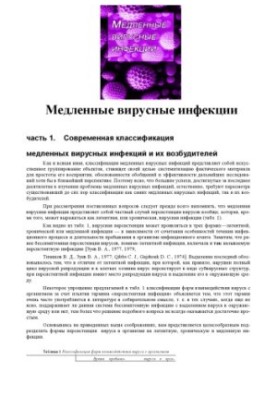 Медленные вирусные инфекции.
