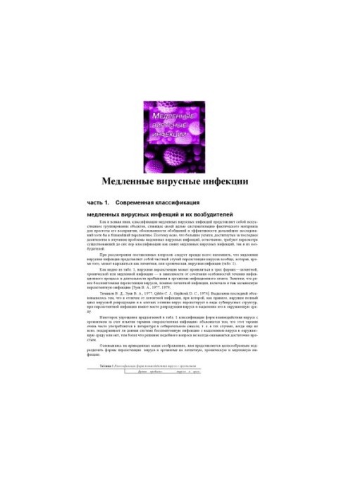 Медленные вирусные инфекции.