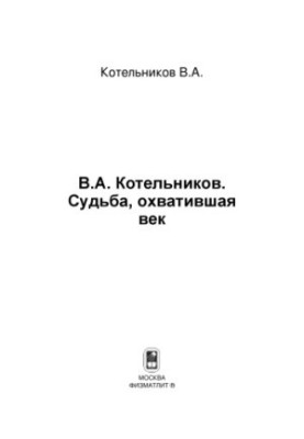 Fate spanning the century. Volume 2. N. V. Kotelnikova about his father