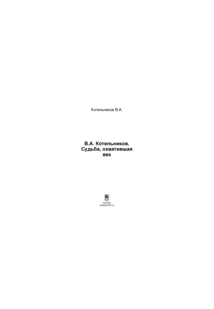 Fate spanning the century. Volume 2. N. V. Kotelnikova about his father