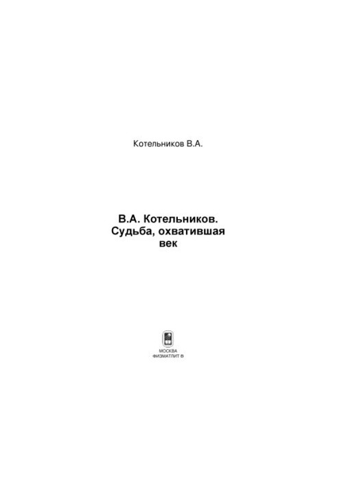 Fate spanning the century. Volume 2. N. V. Kotelnikova about his father