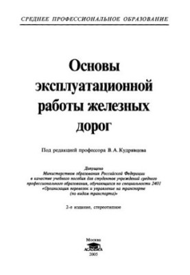 Основи експлуатаційної роботи залізниць