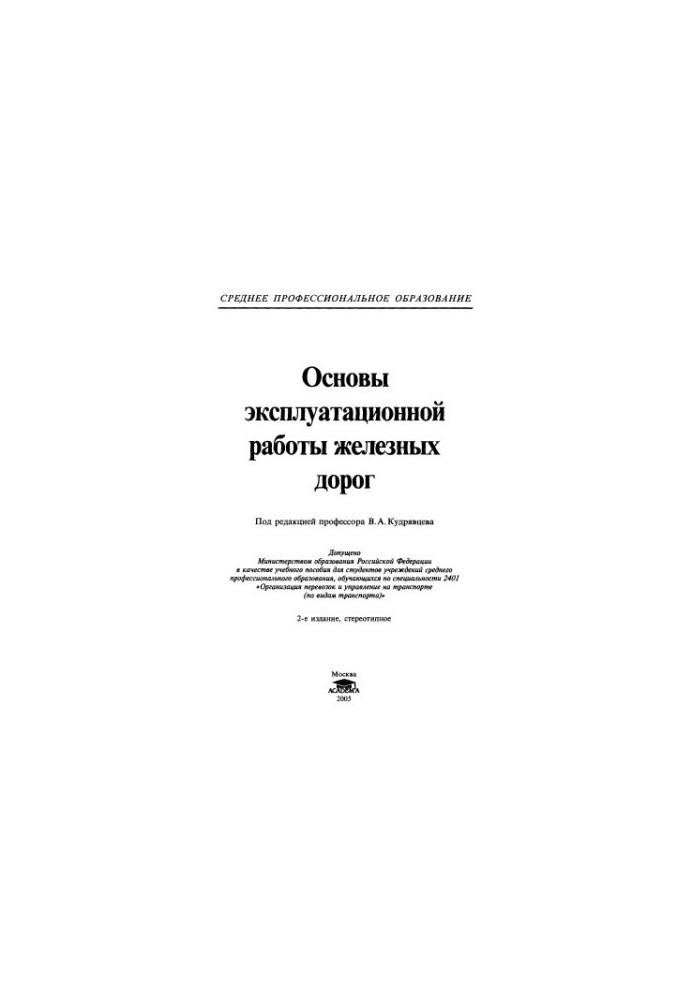 Основи експлуатаційної роботи залізниць