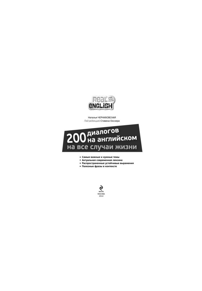 200 діалогів англійською на всі випадки життя