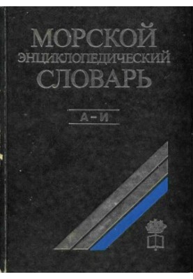 Морська енциклопедична енциклопедія. Том 1