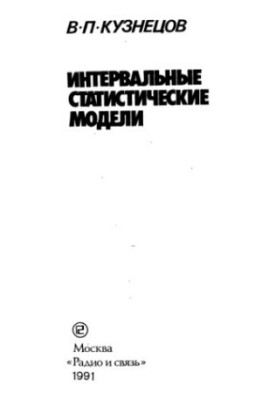 Интервальные статистические модели