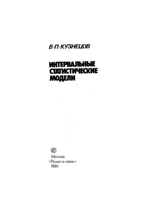 Интервальные статистические модели