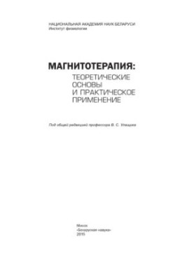 Магнитотерапия: теоретические основы и практическое применение