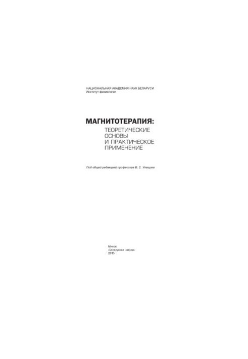Магнитотерапия: теоретические основы и практическое применение