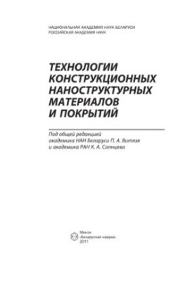 Технологии конструкционных наноструктурных материалов и покрытий