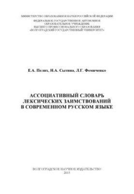 Ассоціативний словник лексичних запозичень у сучасній українській мові