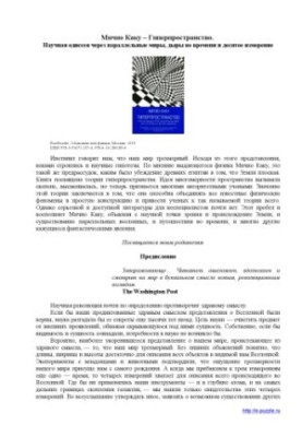 Гіперпростір. Наукова одіссея через паралельні світи, дірки в часі та десятий вимір.