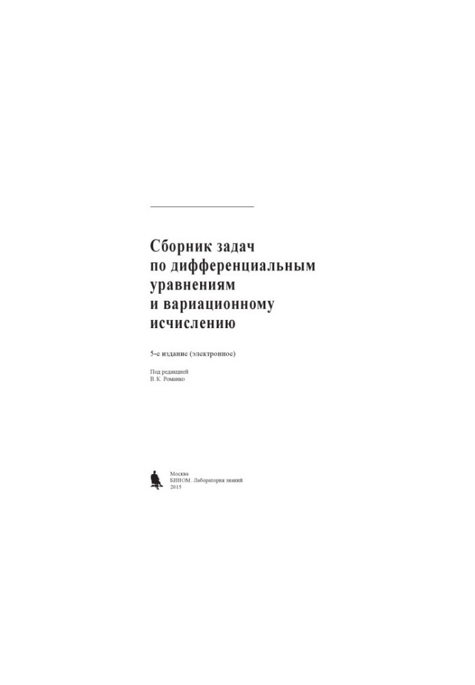 Сборник задач по дифференциальным уравнениям и вариационному исчислению