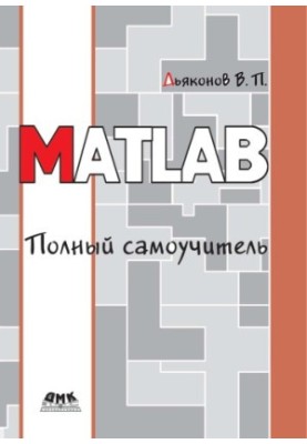 MATLAB. Повний посібник для самостійного вивчення.