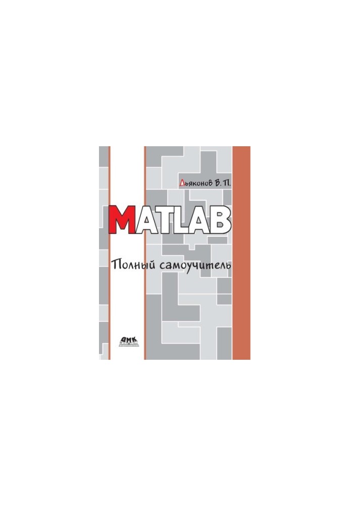 MATLAB. Повний посібник для самостійного вивчення.