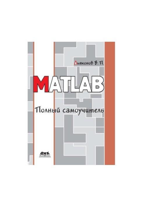 MATLAB. Повний посібник для самостійного вивчення.