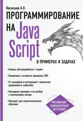 Programming in Java. Script in examples and tasks.