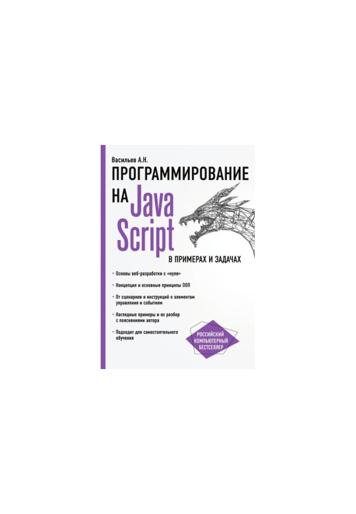 Programming in Java. Script in examples and tasks.