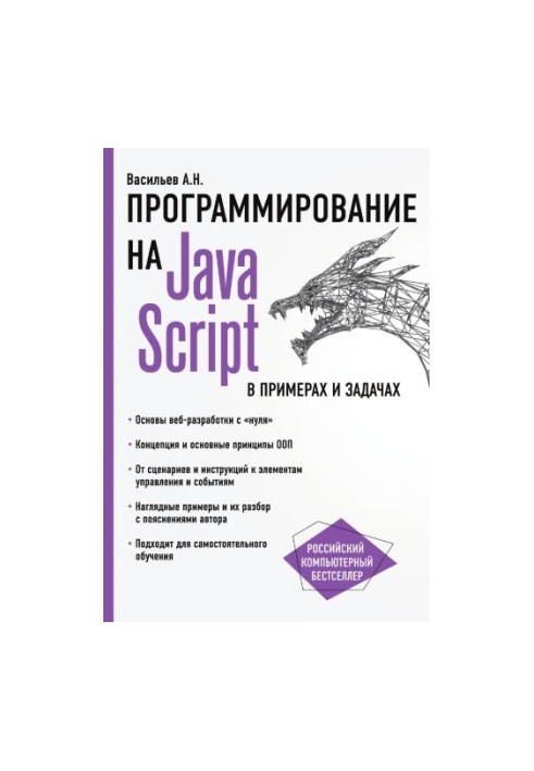 Programming in Java. Script in examples and tasks.