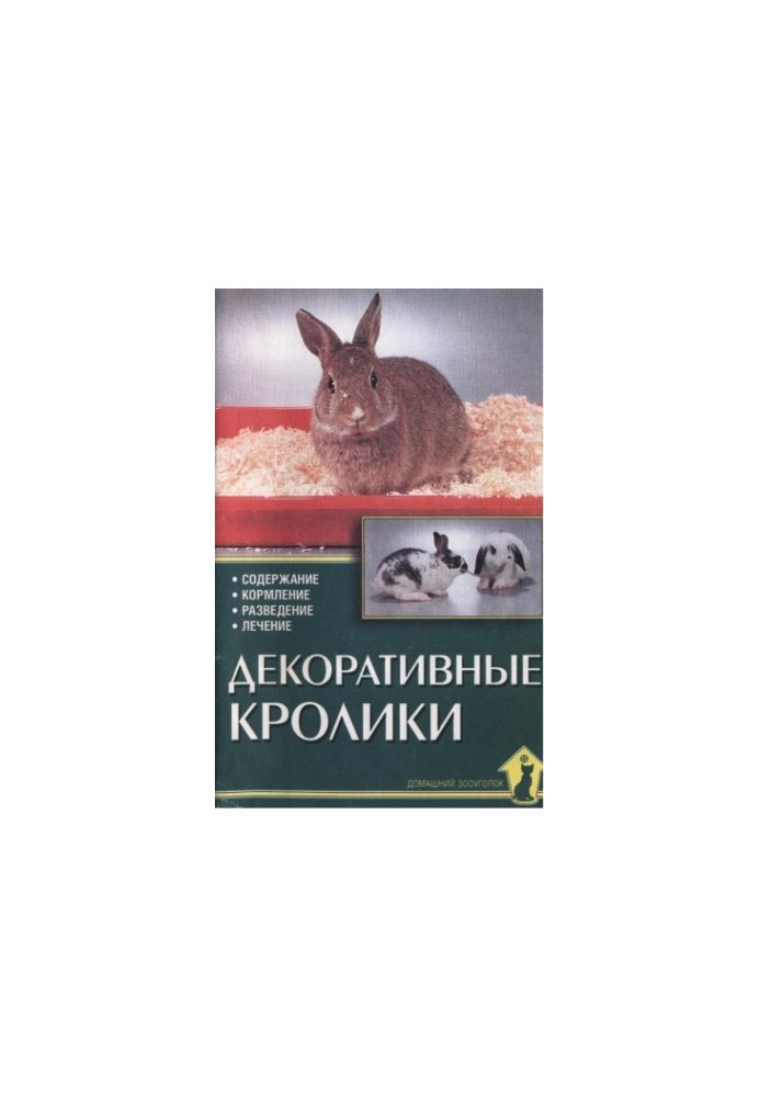 Декоративні кролики.