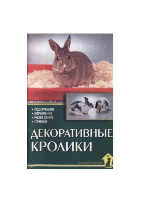 Декоративні кролики.