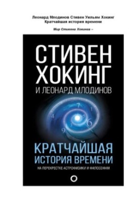 Кратчайшая история времени. На перекрестке астрофизики и философии.