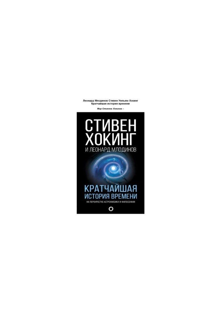Кратчайшая история времени. На перекрестке астрофизики и философии.