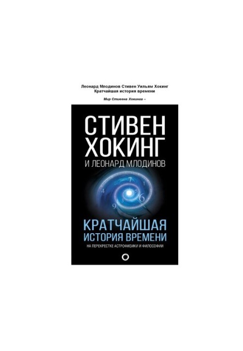Кратчайшая история времени. На перекрестке астрофизики и философии.