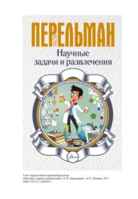 Научные задачи и развлечения.