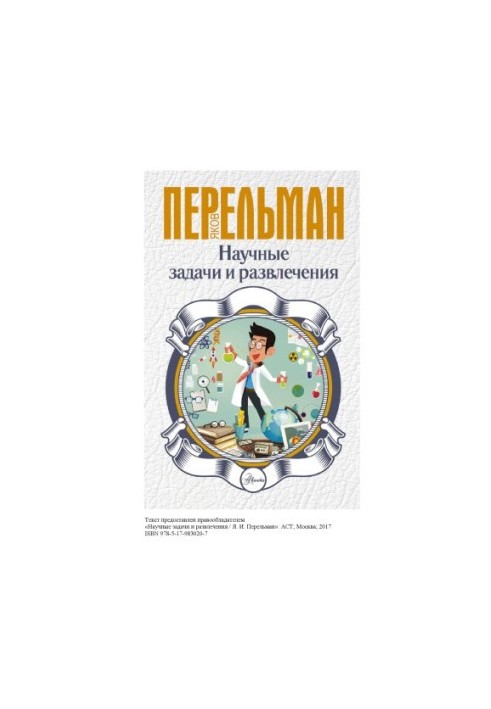 Научные задачи и развлечения.