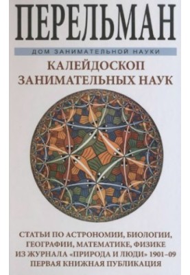 Калейдоскоп цікавих наук.