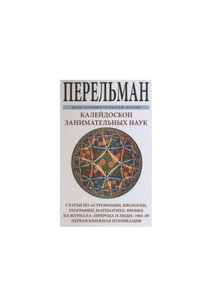 Калейдоскоп цікавих наук.