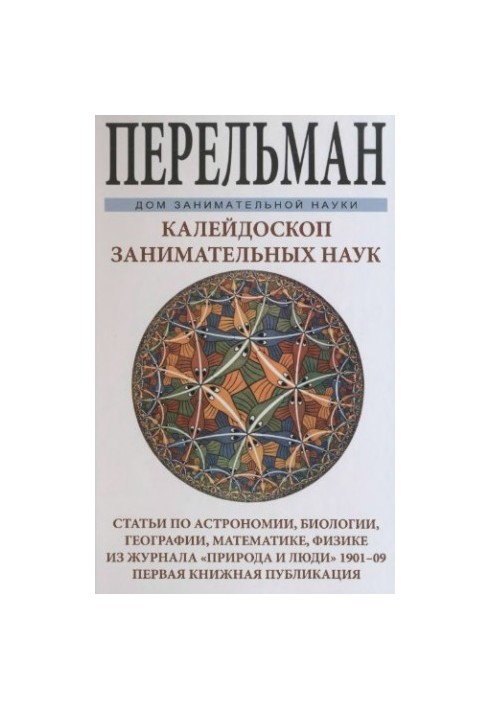 Калейдоскоп цікавих наук.