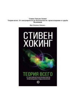 Теория всего. От сингулярности до бесконечности. Проишождение и судьба Вселенной.