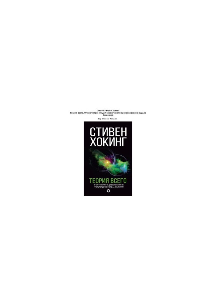 Теория всего. От сингулярности до бесконечности. Проишождение и судьба Вселенной.