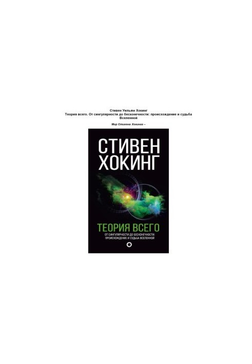 Теория всего. От сингулярности до бесконечности. Проишождение и судьба Вселенной.