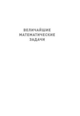 The Greatest Mathematical Problems.