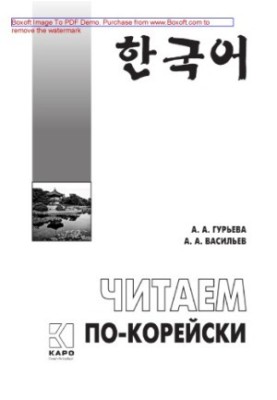 We read in Korean. Guide to reading unadapted texts: the average level