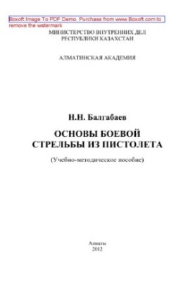 Basics of combat shooting from a gun. Training manual
