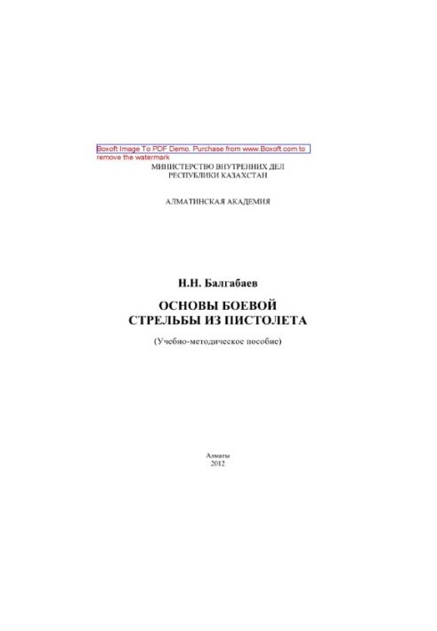 Basics of combat shooting from a gun. Training manual