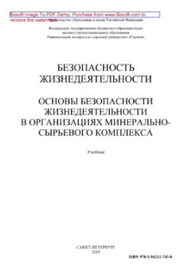 Безопасность жизнедеятельности. Основы безопасности жизнедеятельности в организациях минерально-сырьевого комплекса. Учебник